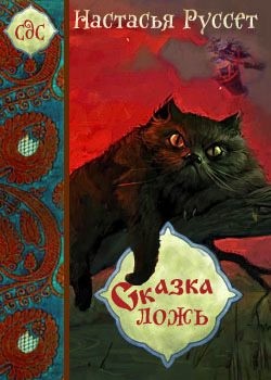 Руссет Анастасия - Сказка - ложь...