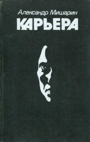 Мишарин Александр - Карьера