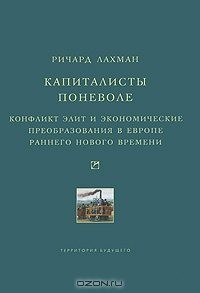 Лахман Ричард - Капиталисты поневоле