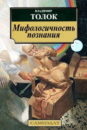Толок Владимир - Мифологичность познания