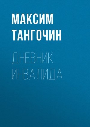 Тангочин Максим - Дневник инвалида