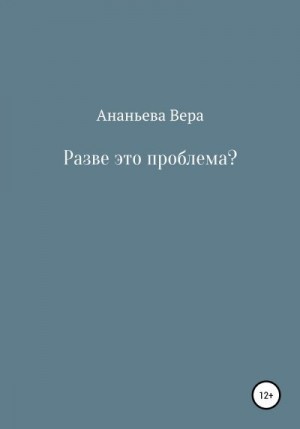 Ананьева Вера - Разве это проблема?