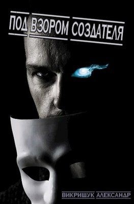 Викрищук Александр - Под Взором Создателя