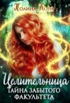 Корн Полина - Целительница. Тайна Забытого факультета