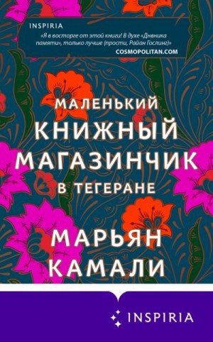 Камали Марьян - Маленький книжный магазинчик в Тегеране