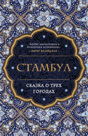 Хьюз Беттани - Стамбул. Сказка о трех городах