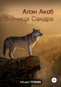 Волчица Сандра