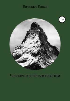 Почикаев Павел - Человек с зелёным пакетом