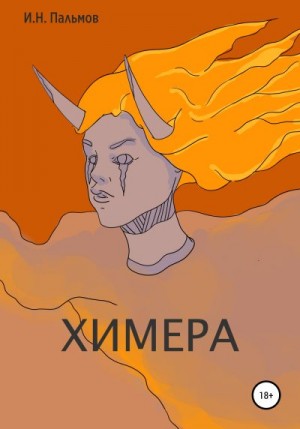 Пальмов Иван - Химера