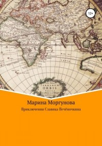 Приключения Славика Печёночкина
