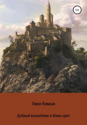 Кямью Лион - Добрый волшебник и Живо-цвет