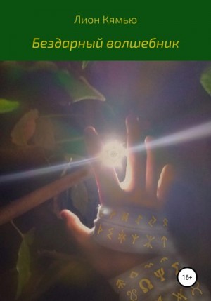 Кямью Лион - Бездарный волшебник