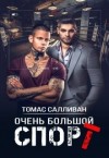 Томас Салливан - Очень большой спорт