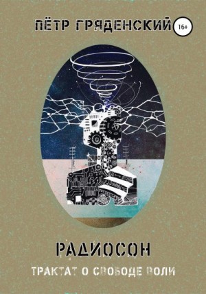 Гряденский Пётр - Радиосон. Трактат о свободе воли