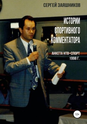 Заяшников Сергей - Истории спортивного комментатора. Анкета НТВ+СПОРТ 1998 г.
