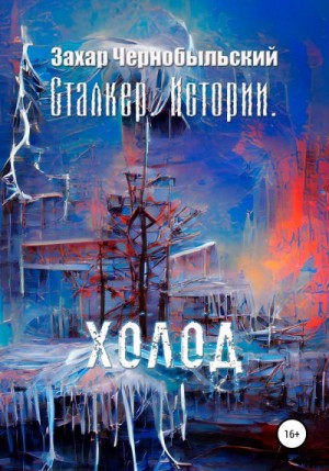 Чернобыльский Захар - Сталкер. Истории. Холод