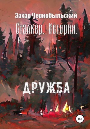 Чернобыльский Захар - Сталкер. Истории. Дружба