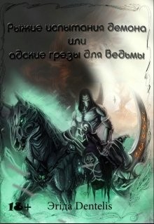 Dentelis Эriда - Рыжие испытания для демона, или адские грёзы ведьмы