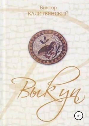 Калитвянский Виктор - Выкуп