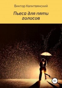 Пьеса для пяти голосов
