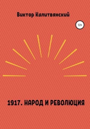 Калитвянский Виктор - 1917. Народ и революция