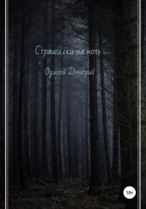 Одиссей Дмитрий - Страшилки на ночь