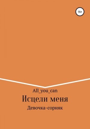 All_you_can - Исцели меня
