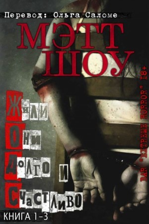 Шоу Мэтт - Жили они долго и счастливо