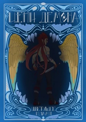 D. Samurai - Цепи демона: Цветущее пламя