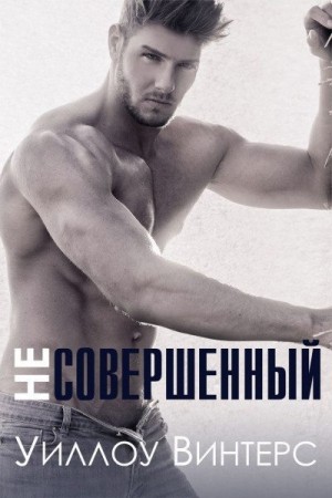 Винтерс Уиллоу - Несовершенный