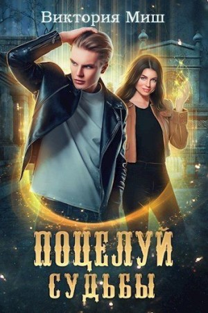 Миш Виктория - Поцелуй судьбы