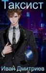 Дмитриев Иван - Таксист. Том 2