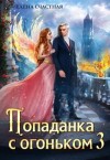 Счастная Елена - Попаданка с огоньком, или Искушение для тёмного