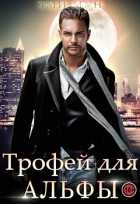 Трофей для альфы