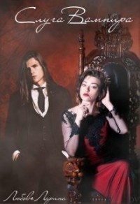 Слуга Вампира