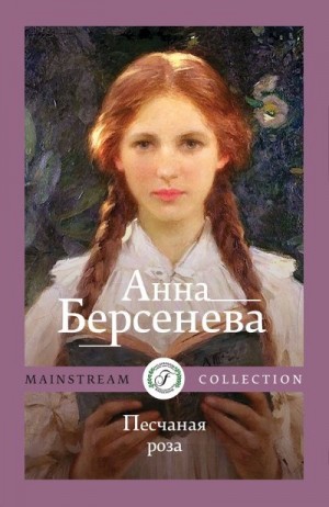 Берсенева Анна - Песчаная роза