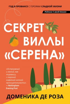 де Роза Доменика - Секрет виллы «Серена»