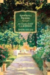 Кронин Арчибальд - Испанский садовник. Древо Иуды