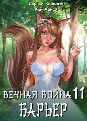 Карелин Сергей, Ханси Кай - Барьер