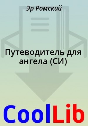 Ромский Эр - Путеводитель для ангела