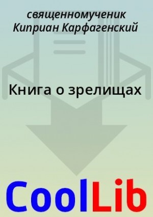 Карфагенский священномученик Киприан - Книга о зрелищаx