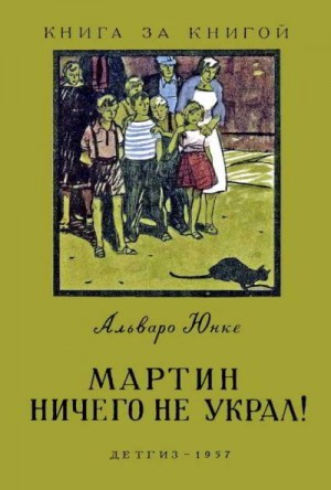 Юнке Альваро - Мартин ничего не украл!