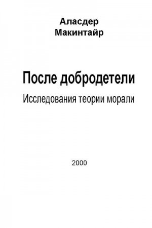 Макинтайр Аласдер - После добродетели: Исследования теории морали