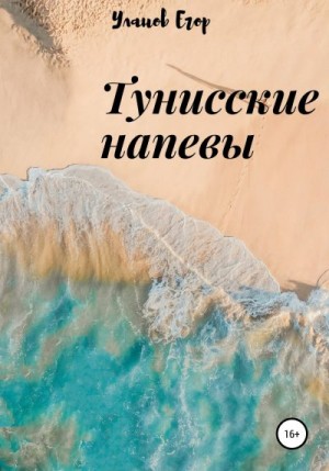 Уланов Егор - Тунисские напевы