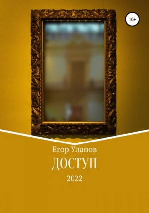 Уланов Егор - Доступ