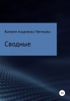 Уфимцева Валерия - Сводные