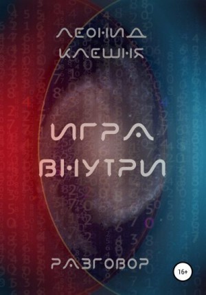 Клешня Леонид - Разговор. Игра внутри