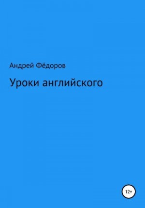 Фёдоров Андрей - Уроки английского
