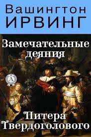 Ирвинг Вашингтон - Замечательные деяния Питера Твердоголового