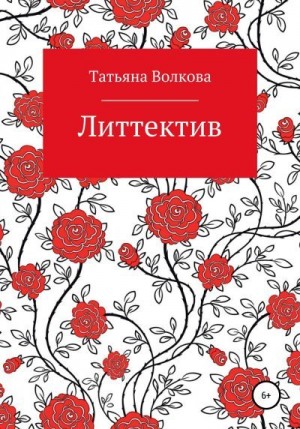 Волкова Татьяна - Литтектив